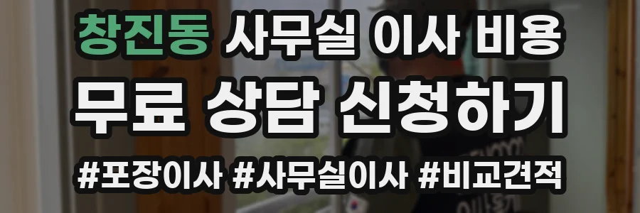 창진동 사무실 이사 비용