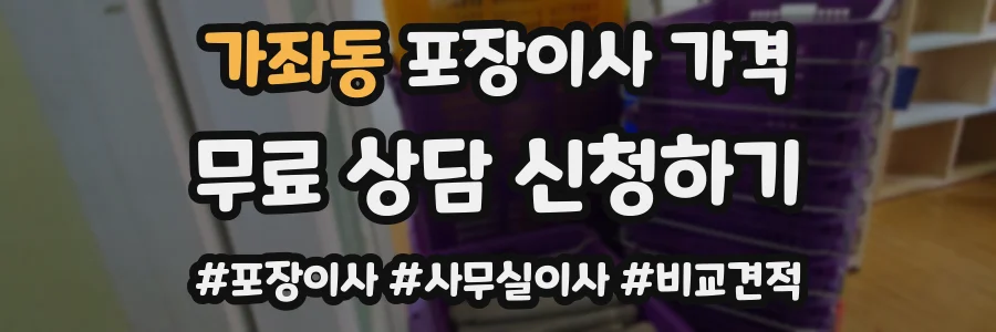 가좌동 포장이사 가격