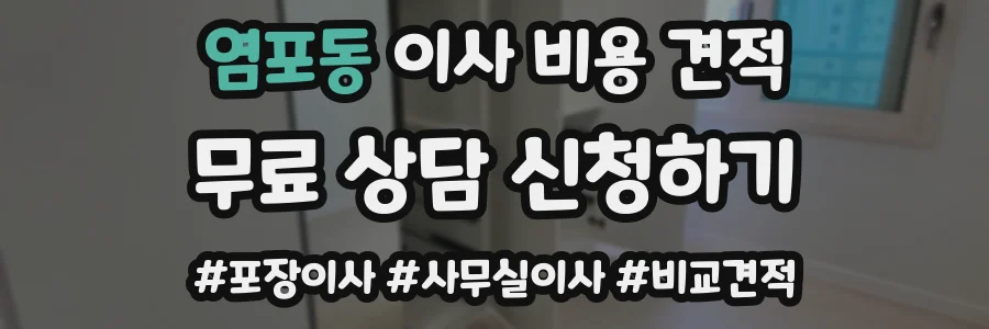 염포동 이사 비용 견적