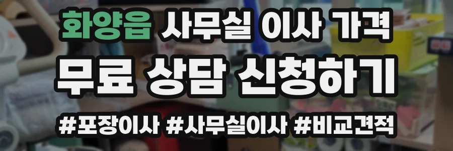 화양읍 사무실 이사 가격