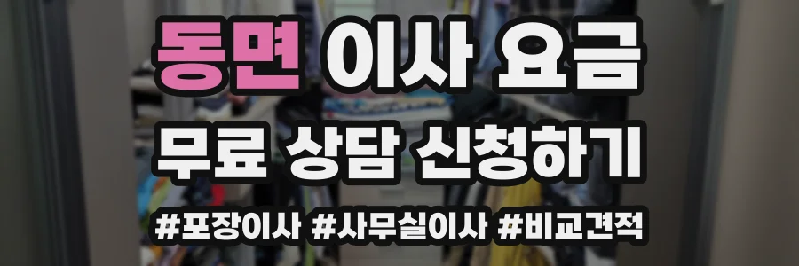 동면 이사 요금