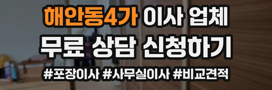 해안동4가 이사 업체