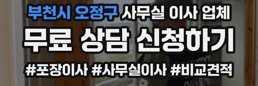 부천시 오정구 사무실 이사 업체