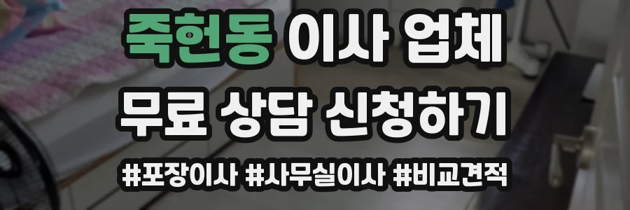 죽헌동 이사 업체