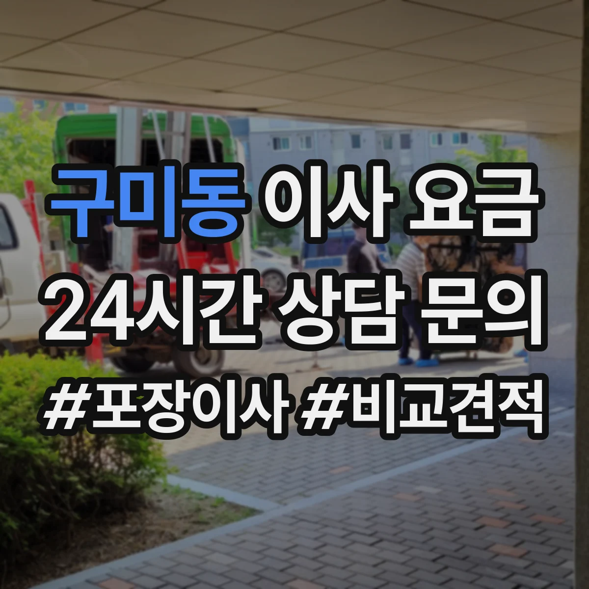 구미동 이사 요금