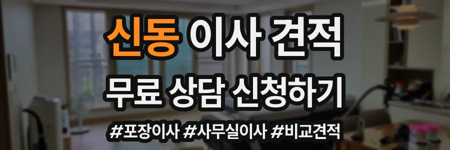 신동 이사 견적