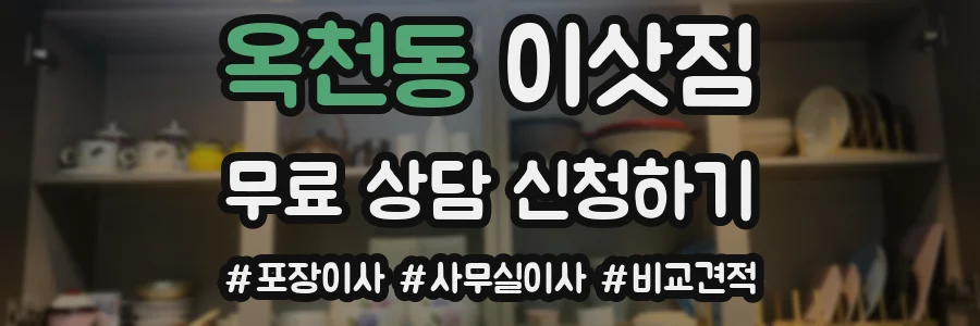 옥천동 이삿짐