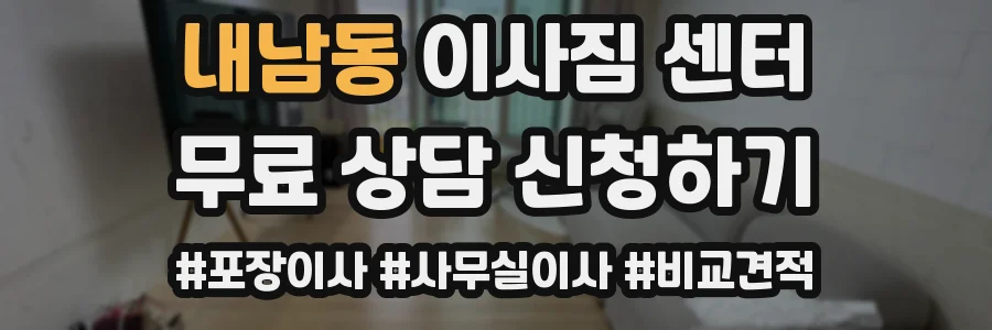 내남동 이사짐 센터