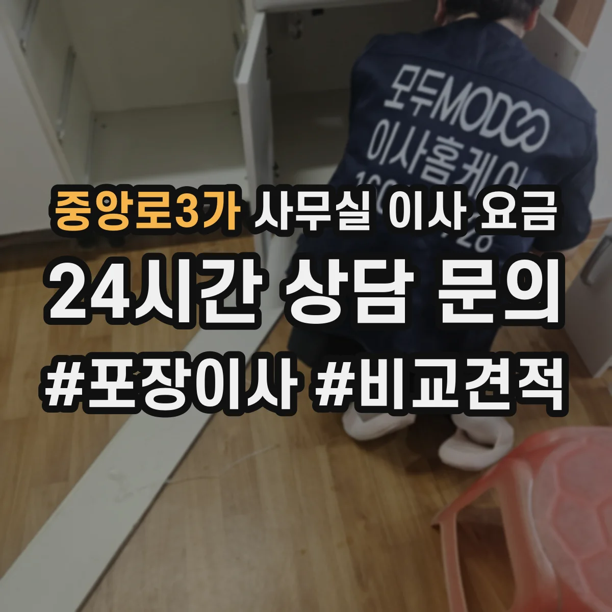중앙로3가 사무실 이사 요금