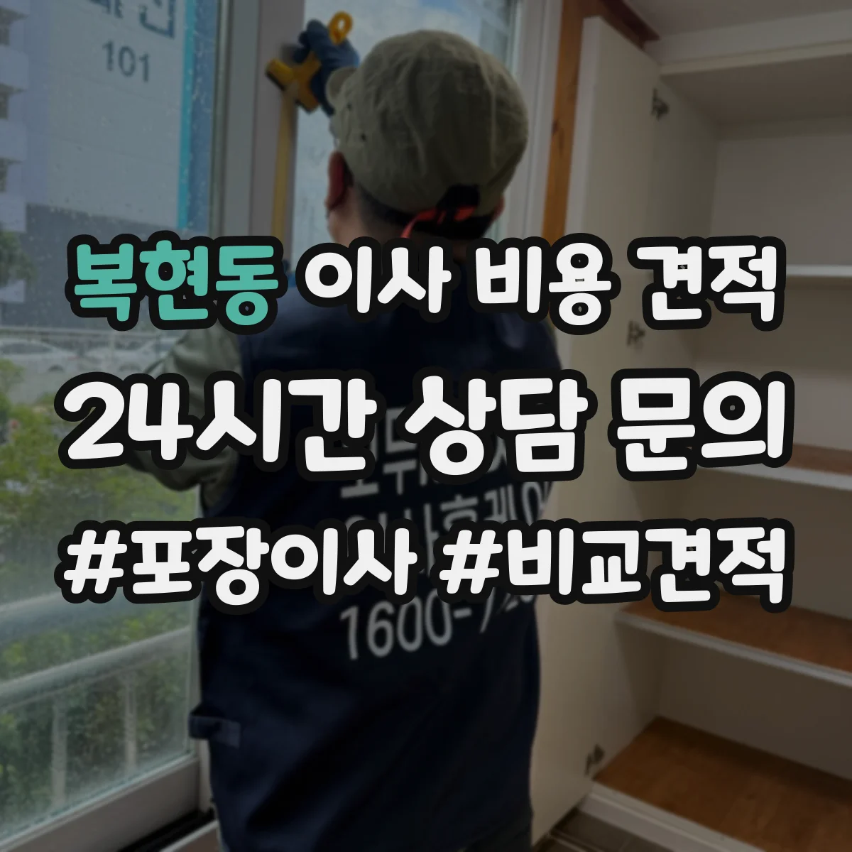 복현동 이사 비용 견적
