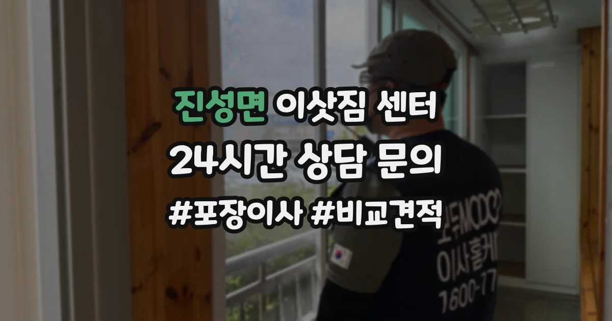 진성면 이삿짐 센터
