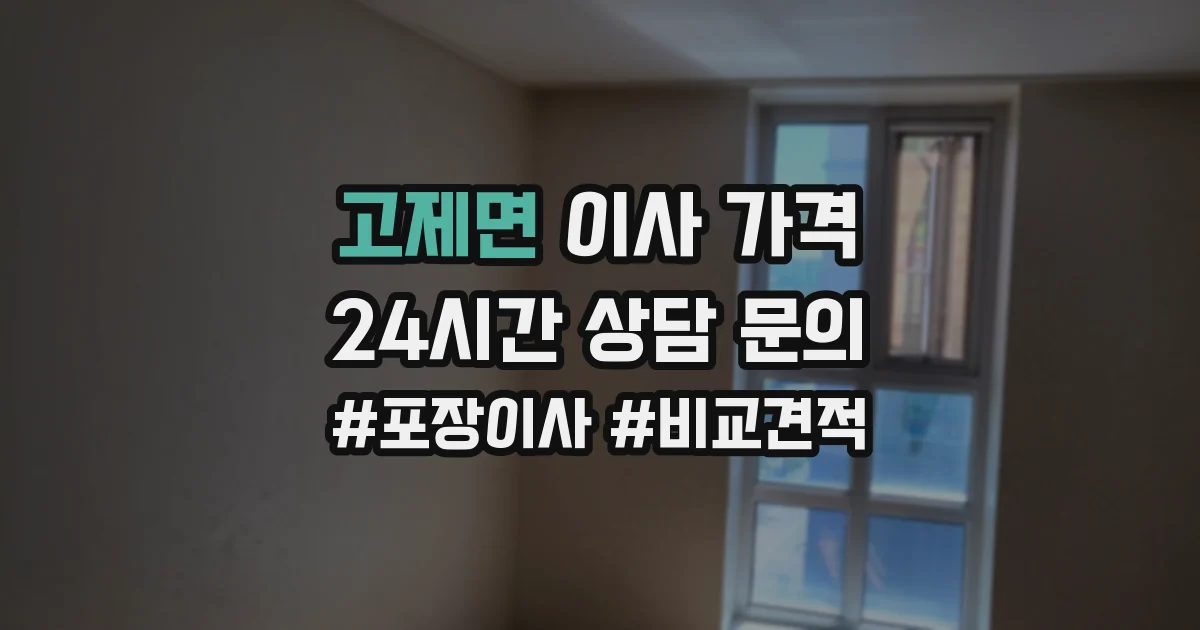 고제면 이사 가격