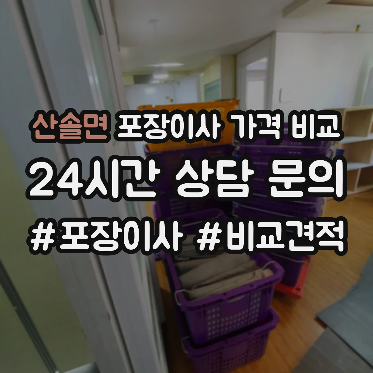 산솔면 포장이사 가격 비교