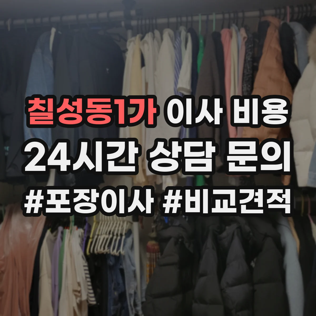 칠성동1가 이사 비용
