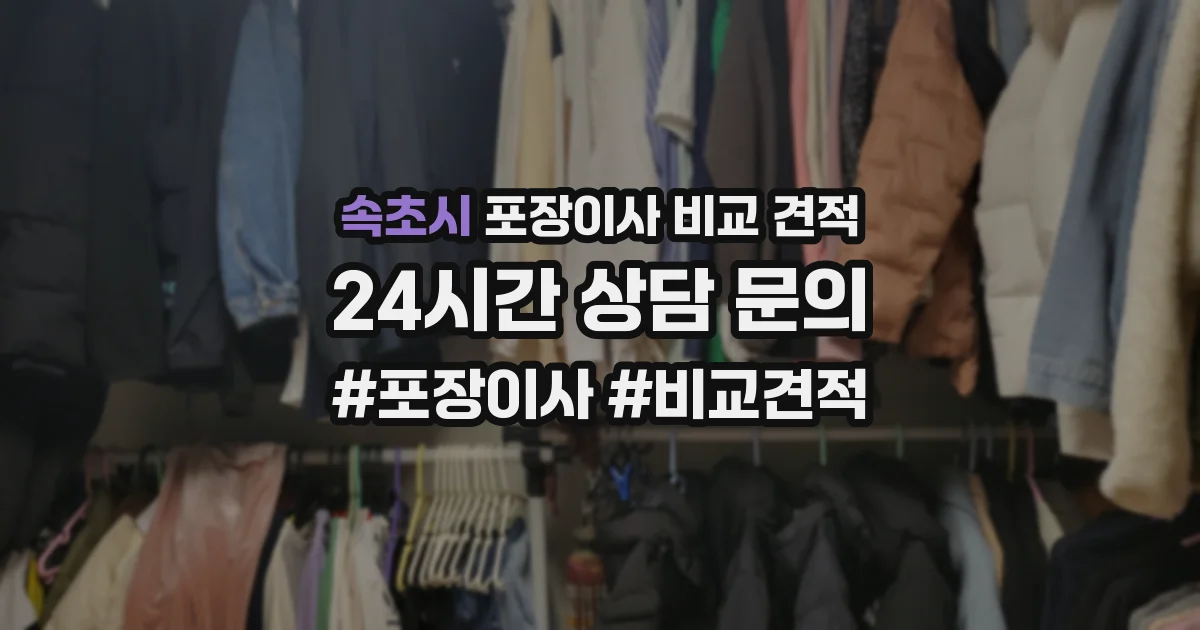 속초시 포장이사 비교 견적