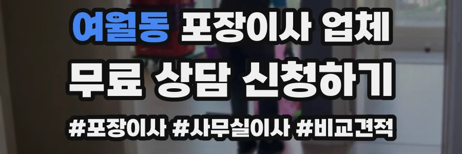 여월동 포장이사 업체