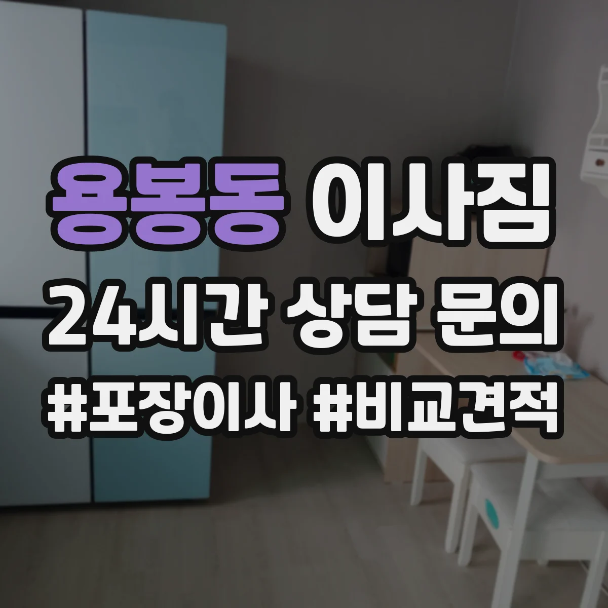 용봉동 이사짐