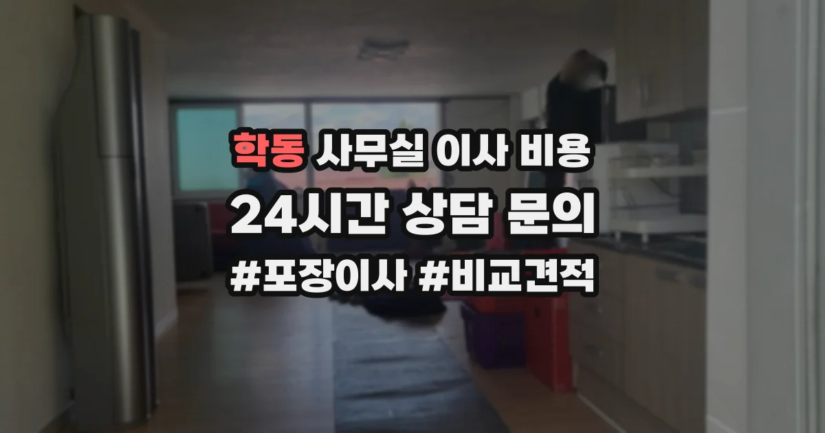 학동 사무실 이사 비용