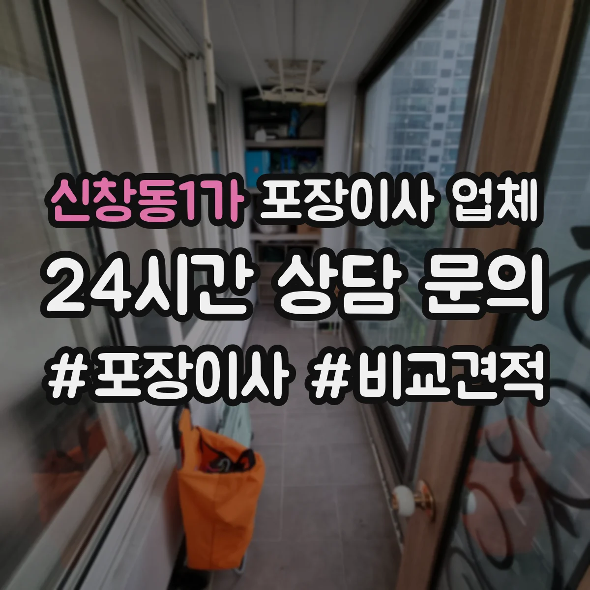 신창동1가 포장이사 업체