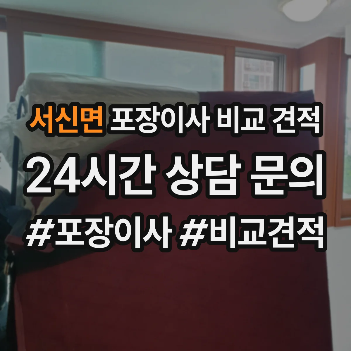 서신면 포장이사 비교 견적