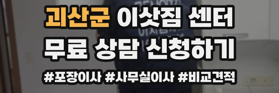 괴산군 이삿짐 센터