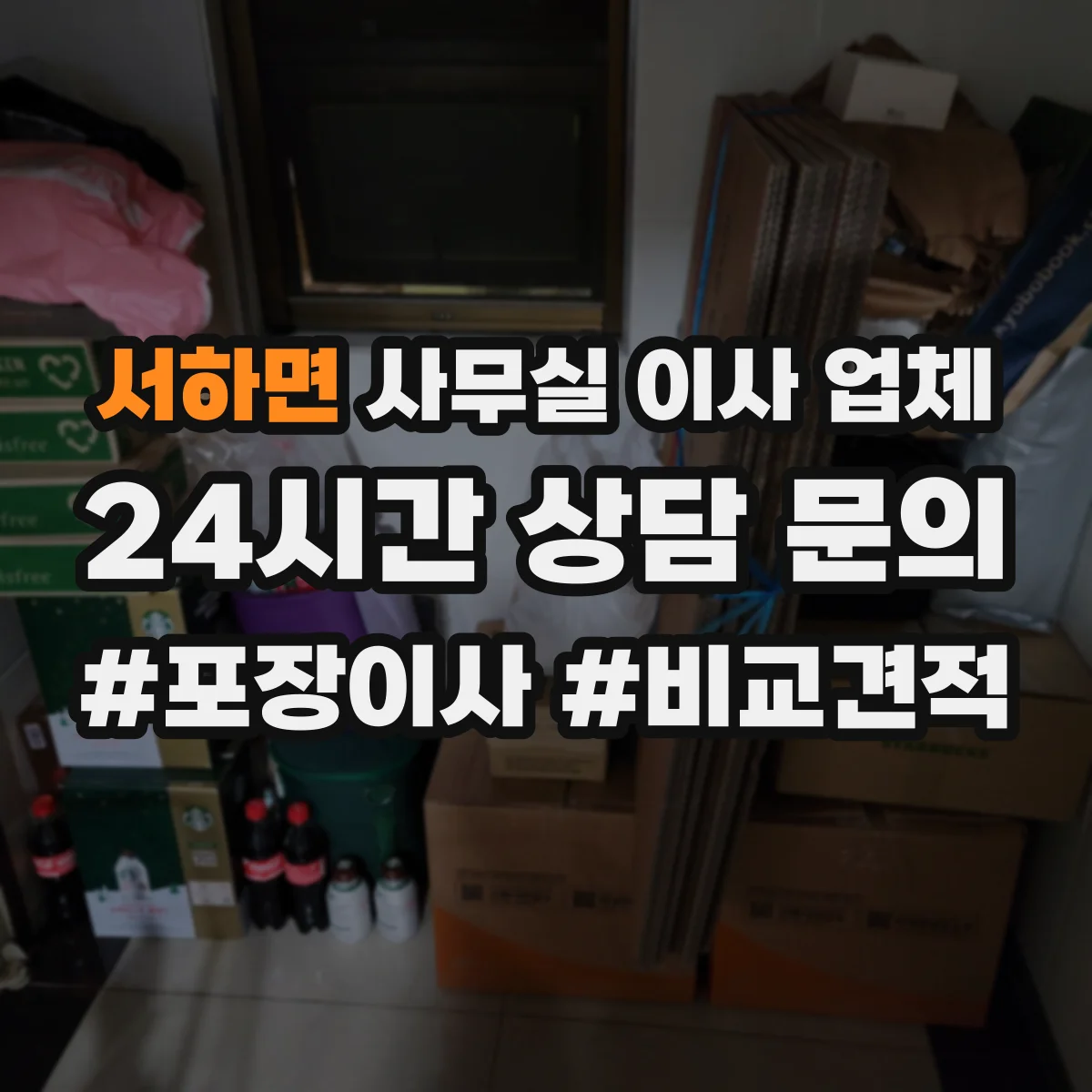 서하면 사무실 이사 업체