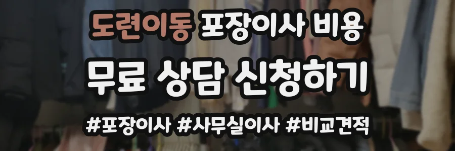 도련이동 포장이사 비용