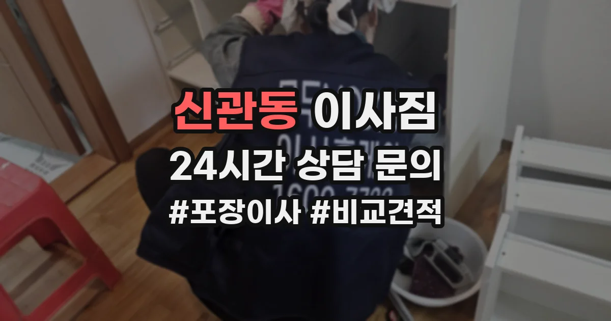 신관동 이사짐
