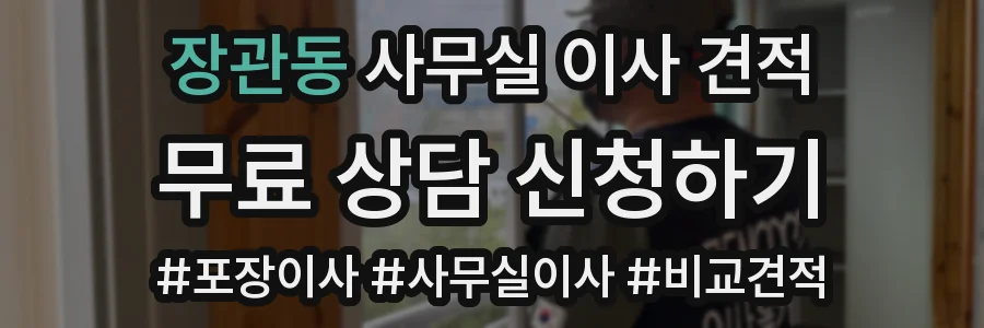 장관동 사무실 이사 견적