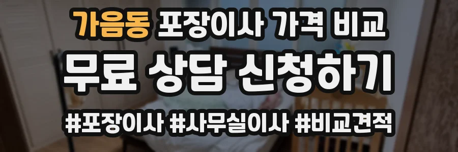 가음동 포장이사 가격 비교