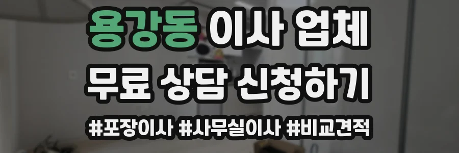 용강동 이사 업체