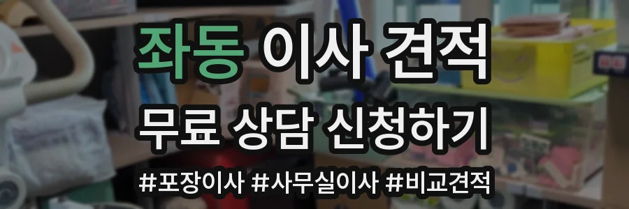 좌동 이사 견적