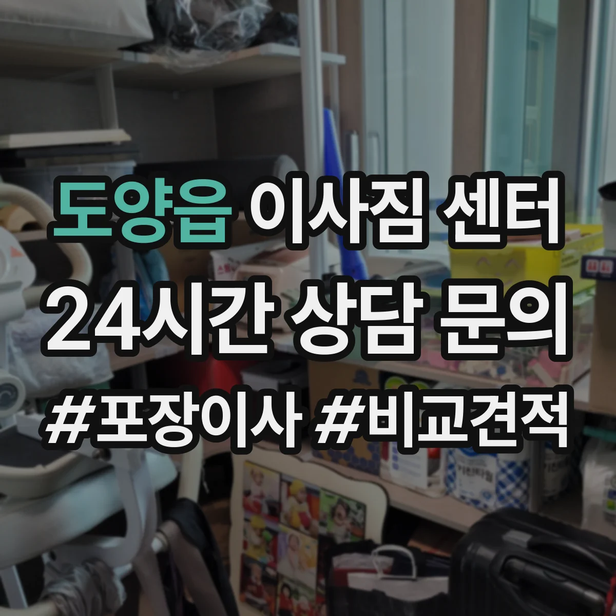 도양읍 이사짐 센터