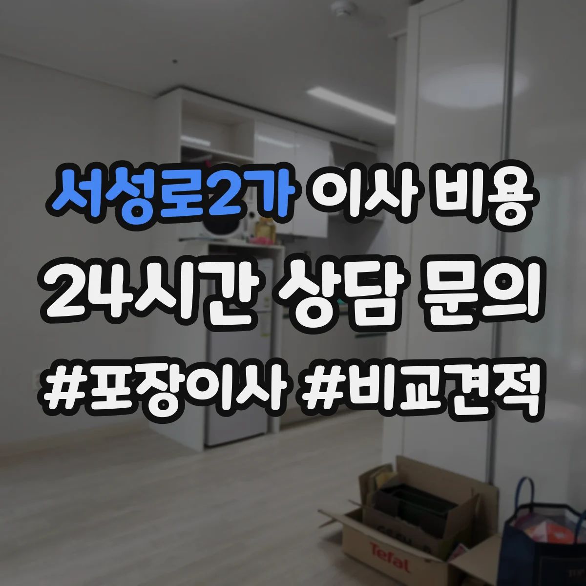 서성로2가 이사 비용