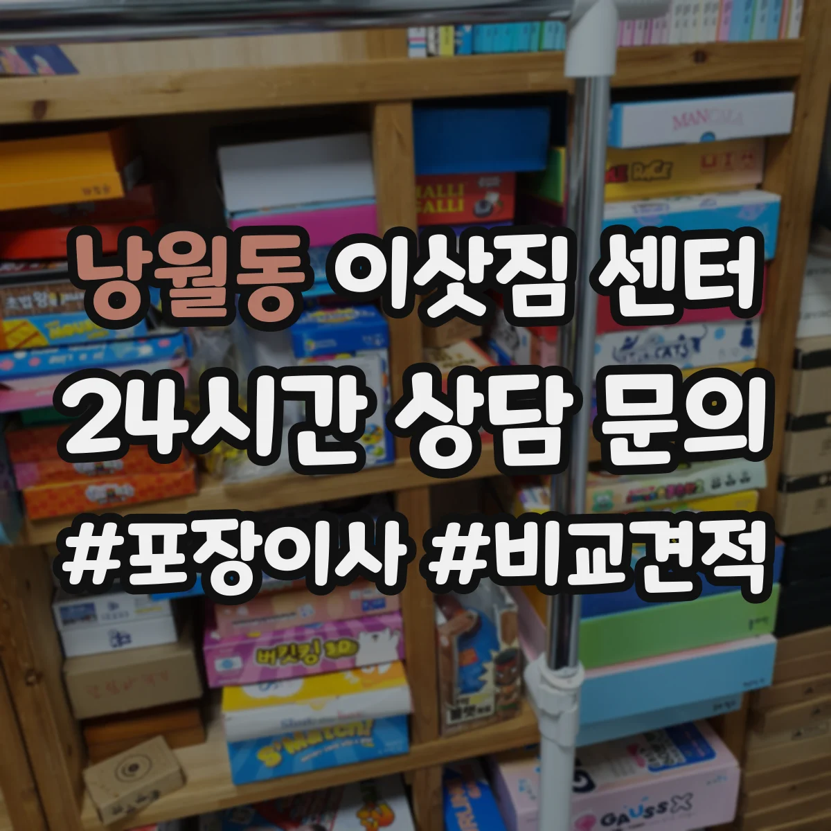 낭월동 이삿짐 센터