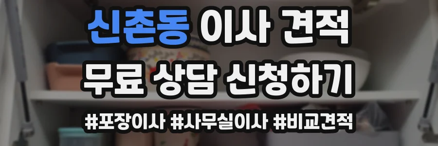신촌동 이사 견적