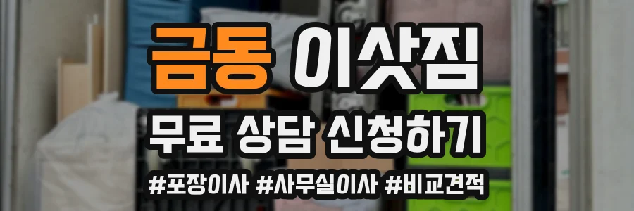 금동 이삿짐