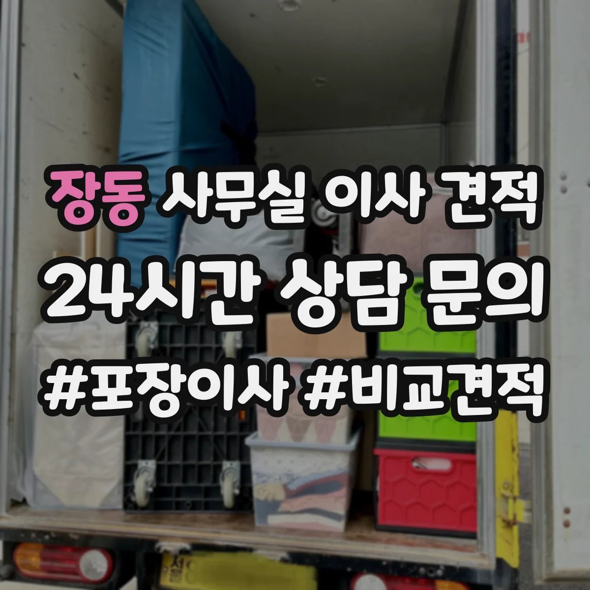 장동 사무실 이사 견적