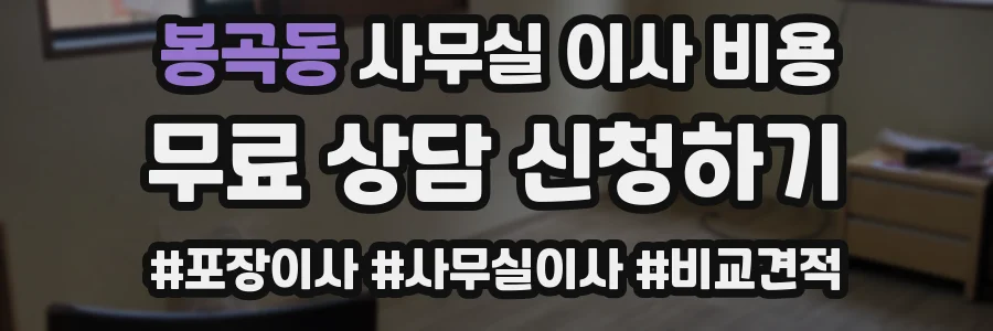 봉곡동 사무실 이사 비용