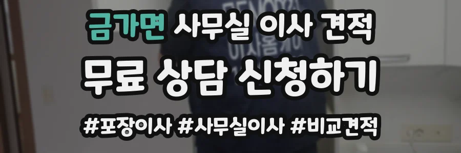 금가면 사무실 이사 견적