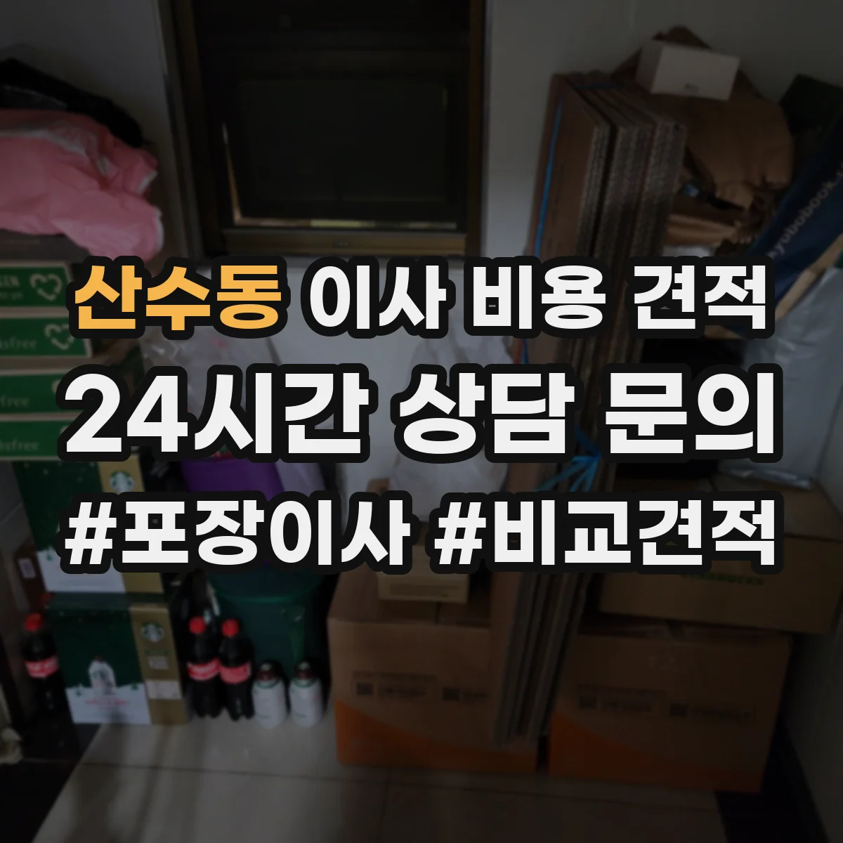 산수동 이사 비용 견적