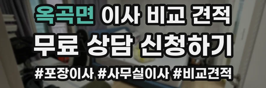 옥곡면 이사 비교 견적
