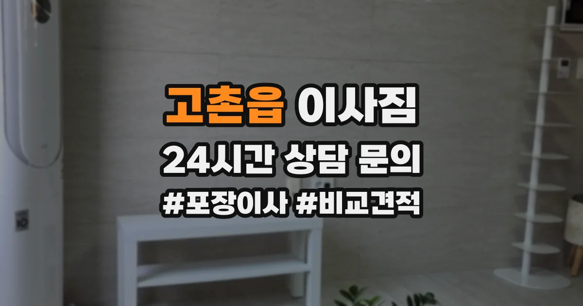 고촌읍 이사짐