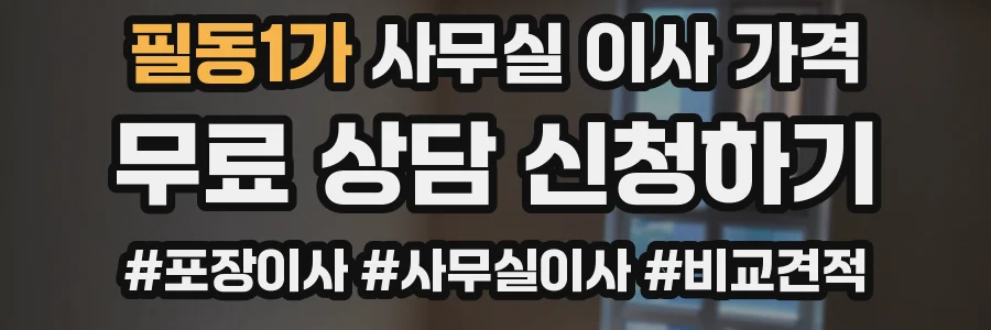 필동1가 사무실 이사 가격