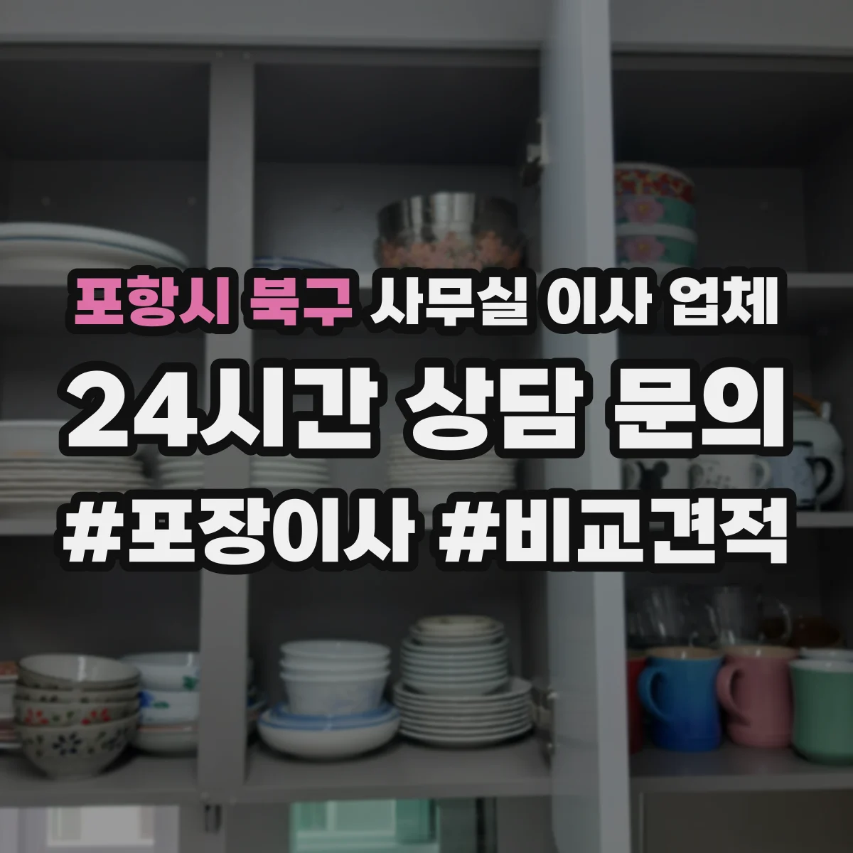 포항시 북구 사무실 이사 업체