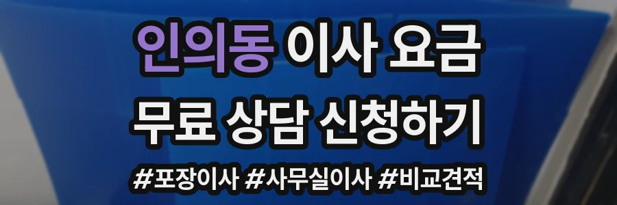 인의동 이사 요금