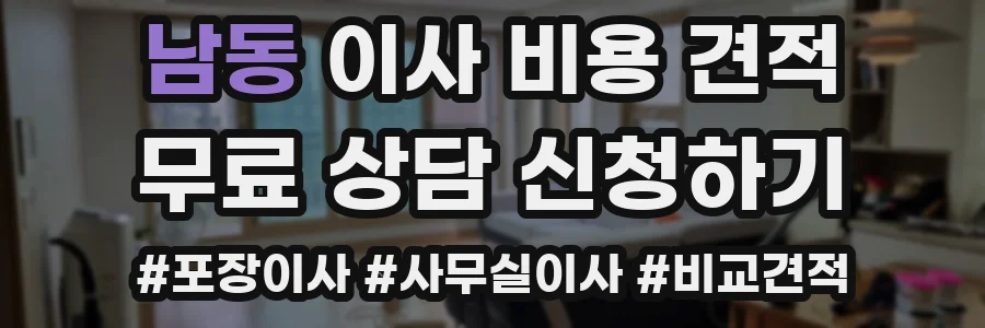 남동 이사 비용 견적
