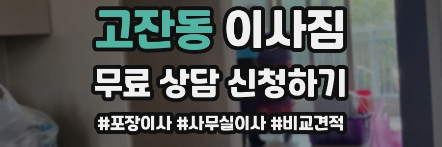 고잔동 이사짐