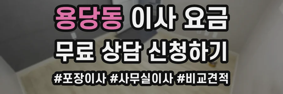용당동 이사 요금