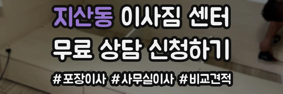 지산동 이사짐 센터